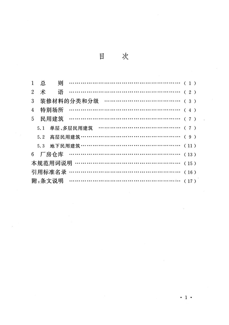 建筑内部装修设计防火规范