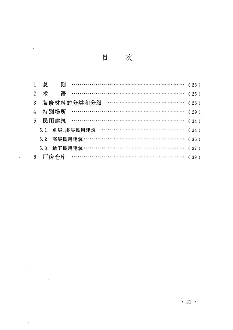 建筑内部装修设计防火规范