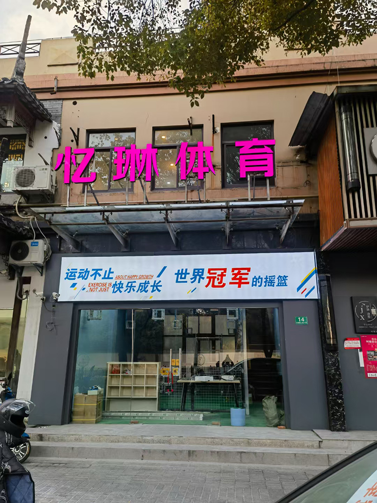 忆琳体育.jpg