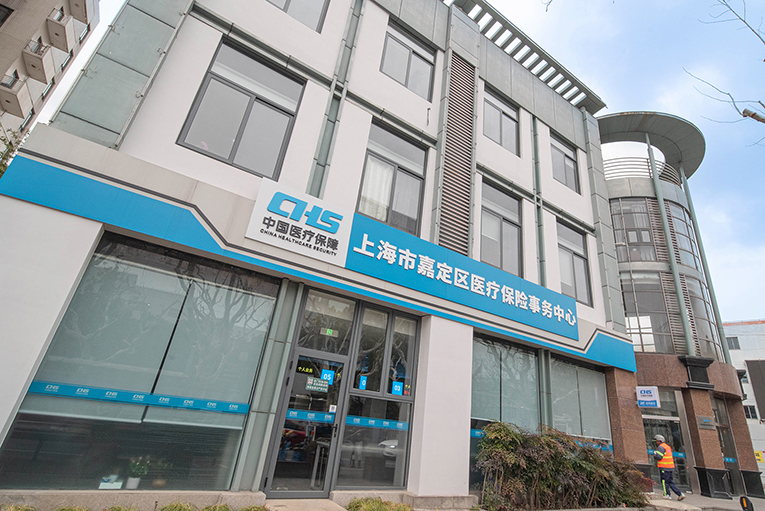 上海市嘉定区医疗保险事务中心